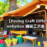【Paving Craft Differentiation 铺装工艺差异化的终极指南】(图2) 【Paving Craft Differentiation 铺装工艺差异化的终极指南】(图2)