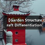 【Garden Structure Craft Differentiation 详解:园艺构筑物工艺差异化的终极指南】(图3) 【Garden Structure Craft Differentiation 详解:园艺构筑物工艺差异化的终极指南】(图3)