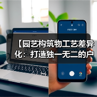 【园艺构筑物工艺差异化：打造独一无二的户外艺术空间】（图4）