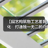【园艺构筑物工艺差异化：打造独一无二的户外艺术空间】（图3）