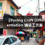 【Paving Craft Differentiation 铺装工艺差异化的终极指南,2026年最新趋势解析】(图3) 【Paving Craft Differentiation 铺装工艺差异化的终极指南,2026年最新趋势解析】(图3)