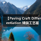 【Paving Craft Differentiation 铺装工艺差异化的终极指南,2026年最新趋势解析】(图1) 【Paving Craft Differentiation 铺装工艺差异化的终极指南,2026年最新趋势解析】(图1)