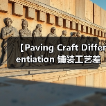【Paving Craft Differentiation 铺装工艺差异化的终极指南,2026年最新趋势解析】(图4) 【Paving Craft Differentiation 铺装工艺差异化的终极指南,2026年最新趋势解析】(图4)