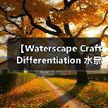 【Waterscape Craft Differentiation 水景工艺差异化:打造独特景观的核心竞争力】(图2) 【Waterscape Craft Differentiation 水景工艺差异化:打造独特景观的核心竞争力】(图2)