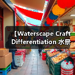 【Waterscape Craft Differentiation 水景工艺差异化:打造独特景观的核心竞争力】(图1) 【Waterscape Craft Differentiation 水景工艺差异化:打造独特景观的核心竞争力】(图1)