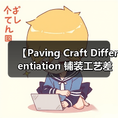【Paving Craft Differentiation 铺装工艺差异化的终极指南】(图4) 【Paving Craft Differentiation 铺装工艺差异化的终极指南】(图4)