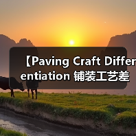 【Paving Craft Differentiation 铺装工艺差异化的终极指南】(图2) 【Paving Craft Differentiation 铺装工艺差异化的终极指南】(图2)