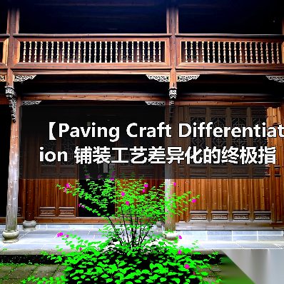 【Paving Craft Differentiation 铺装工艺差异化的终极指南】(图1) 【Paving Craft Differentiation 铺装工艺差异化的终极指南】(图1)