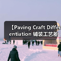【Paving Craft Differentiation 铺装工艺差异化的终极指南】(图3) 【Paving Craft Differentiation 铺装工艺差异化的终极指南】(图3)