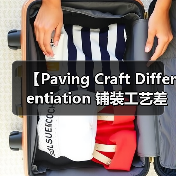 【Paving Craft Differentiation 铺装工艺差异化的终极指南】(图4) 【Paving Craft Differentiation 铺装工艺差异化的终极指南】(图4)