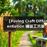 【Paving Craft Differentiation 铺装工艺差异化的终极指南】(图1) 【Paving Craft Differentiation 铺装工艺差异化的终极指南】(图1)