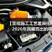 【景观施工工艺差异化：2026年脱颖而出的核心竞争力】（图3）