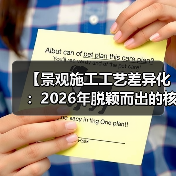 【景观施工工艺差异化：2026年脱颖而出的核心竞争力】（图4）
