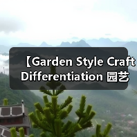 【Garden Style Craft Differentiation 园艺风格工艺差异化的秘密武器】(图4) 【Garden Style Craft Differentiation 园艺风格工艺差异化的秘密武器】(图4)