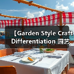 【Garden Style Craft Differentiation 园艺风格工艺差异化的秘密武器】(图1) 【Garden Style Craft Differentiation 园艺风格工艺差异化的秘密武器】(图1)