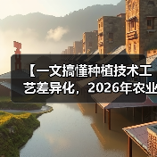 【一文搞懂种植技术工艺差异化,2026年农业创新新风口】(图4) 【一文搞懂种植技术工艺差异化,2026年农业创新新风口】(图4)