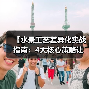 【水景工艺差异化实战指南:4大核心策略让项目溢价翻倍】(图3) 【水景工艺差异化实战指南:4大核心策略让项目溢价翻倍】(图3)