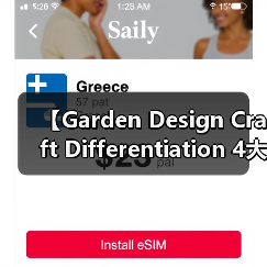【Garden Design Craft Differentiation 4大核心秘密,园艺设计工艺差异化让你的花园与众不同】(图2) 【Garden Design Craft Differentiation 4大核心秘密,园艺设计工艺差异化让你的花园与众不同】(图2)