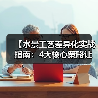 【水景工艺差异化实战指南:4大核心策略让项目溢价翻倍】(图4) 【水景工艺差异化实战指南:4大核心策略让项目溢价翻倍】(图4)