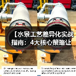 【水景工艺差异化实战指南:4大核心策略让项目溢价翻倍】(图2) 【水景工艺差异化实战指南:4大核心策略让项目溢价翻倍】(图2)