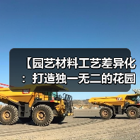 【园艺材料工艺差异化:打造独一无二的花园艺术】(图4) 【园艺材料工艺差异化:打造独一无二的花园艺术】(图4)
