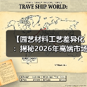 【园艺材料工艺差异化:揭秘2026年高端市场的核心竞争力】(图3) 【园艺材料工艺差异化:揭秘2026年高端市场的核心竞争力】(图3)