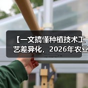 【一文搞懂种植技术工艺差异化,2026年农业转型必看攻略】(图3) 【一文搞懂种植技术工艺差异化,2026年农业转型必看攻略】(图3)