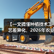 【一文搞懂种植技术工艺差异化,2026年农业转型必看攻略】(图2) 【一文搞懂种植技术工艺差异化,2026年农业转型必看攻略】(图2)