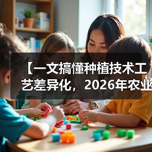 【一文搞懂种植技术工艺差异化,2026年农业转型必看攻略】(图4) 【一文搞懂种植技术工艺差异化,2026年农业转型必看攻略】(图4)