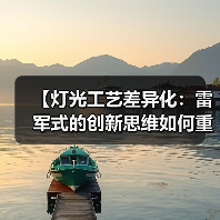 【灯光工艺差异化:雷军式的创新思维如何重塑照明行业格局】(图2) 【灯光工艺差异化:雷军式的创新思维如何重塑照明行业格局】(图2)