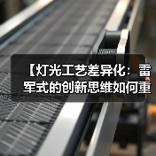 【灯光工艺差异化:雷军式的创新思维如何重塑照明行业格局】(图4) 【灯光工艺差异化:雷军式的创新思维如何重塑照明行业格局】(图4)
