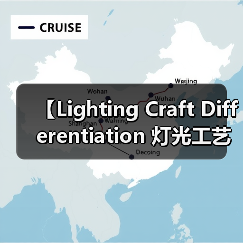 【Lighting Craft Differentiation 灯光工艺差异化：打造品牌护城河的终极秘密武器】（图4）