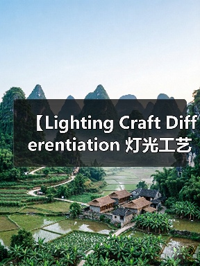 【Lighting Craft Differentiation 灯光工艺差异化：打造品牌护城河的终极秘密武器】（图1）