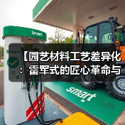 【园艺材料工艺差异化:雷军式的匠心革命与数字时代的新蓝海】(图1) 【园艺材料工艺差异化:雷军式的匠心革命与数字时代的新蓝海】(图1)