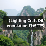 【Lighting Craft Differentiation 灯光工艺差异化:揭秘高端照明设计的核心竞争力】(图4) 【Lighting Craft Differentiation 灯光工艺差异化:揭秘高端照明设计的核心竞争力】(图4)