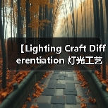 【Lighting Craft Differentiation 灯光工艺差异化:揭秘高端照明设计的核心竞争力】(图3) 【Lighting Craft Differentiation 灯光工艺差异化:揭秘高端照明设计的核心竞争力】(图3)