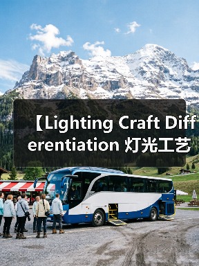 【Lighting Craft Differentiation 灯光工艺差异化:揭秘高端照明设计的核心竞争力】(图1) 【Lighting Craft Differentiation 灯光工艺差异化:揭秘高端照明设计的核心竞争力】(图1)