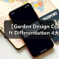 【Garden Design Craft Differentiation 4大核心要素，让你的庭院成为邻里焦点】（图4）