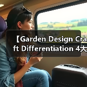 【Garden Design Craft Differentiation 4大核心要素，让你的庭院成为邻里焦点】（图3）