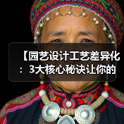 【园艺设计工艺差异化:3大核心秘诀让你的花园与众不同】(图2) 【园艺设计工艺差异化:3大核心秘诀让你的花园与众不同】(图2)