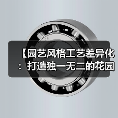【园艺风格工艺差异化:打造独一无二的花园艺术秘密武器】(图1) 【园艺风格工艺差异化:打造独一无二的花园艺术秘密武器】(图1)