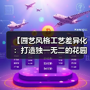 【园艺风格工艺差异化:打造独一无二的花园艺术秘密武器】(图4) 【园艺风格工艺差异化:打造独一无二的花园艺术秘密武器】(图4)