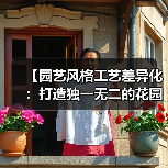 【园艺风格工艺差异化:打造独一无二的花园艺术秘密武器】(图3) 【园艺风格工艺差异化:打造独一无二的花园艺术秘密武器】(图3)