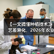 【一文搞懂种植技术工艺差异化，2026年农业创新新风口】（图4）