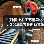 【种植技术工艺差异化:2026年农业创新竞争的核心密码】(图4) 【种植技术工艺差异化:2026年农业创新竞争的核心密码】(图4)