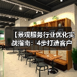 【景观服务行业优化实战指南:4步打造客户爆满的盈利体系】(图3) 【景观服务行业优化实战指南:4步打造客户爆满的盈利体系】(图3)