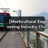 【Horticultural Engineering Industry Chain 2026年全景解析:园艺工程产业链的商业密码】(图3) 【Horticultural Engineering Industry Chain 2026年全景解析:园艺工程产业链的商业密码】(图3)