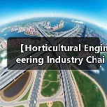 【Horticultural Engineering Industry Chain 2026年全景解析:园艺工程产业链的商业密码】(图4) 【Horticultural Engineering Industry Chain 2026年全景解析:园艺工程产业链的商业密码】(图4)