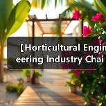 【Horticultural Engineering Industry Chain 2026年全景解析:园艺工程产业链的商业密码】(图2) 【Horticultural Engineering Industry Chain 2026年全景解析:园艺工程产业链的商业密码】(图2)