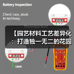 【园艺材料工艺差异化:打造独一无二的花园艺术】(图2) 【园艺材料工艺差异化:打造独一无二的花园艺术】(图2)